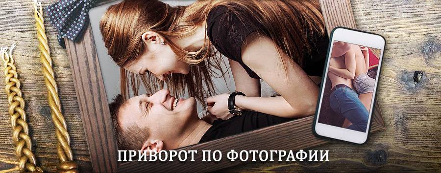 Сильный приворот по фотографии | Хатанга