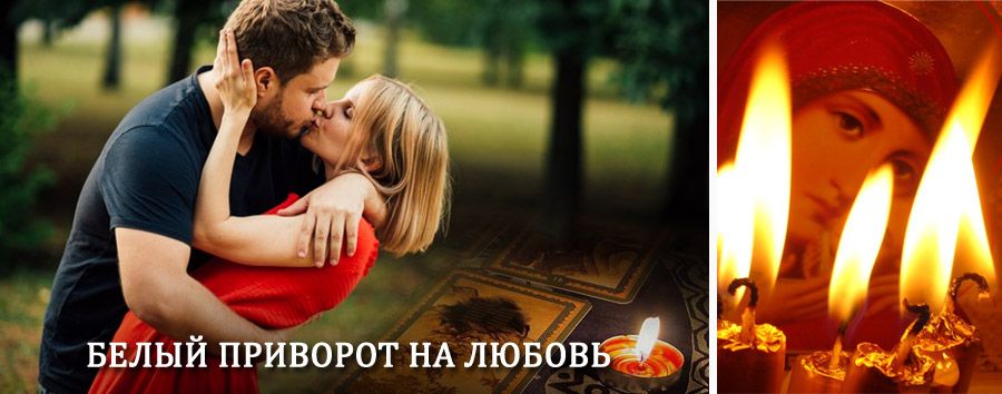 Приворот в домашних условиях на мужчину в Хатанге