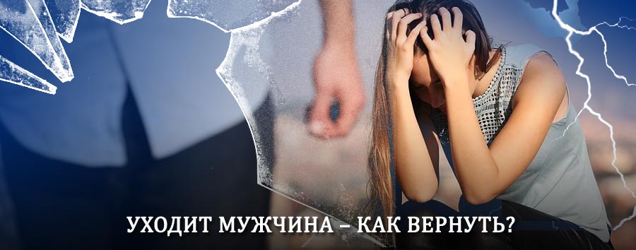 Как вернуть мужа в семью – действенный способ от гадалки в Хатанге