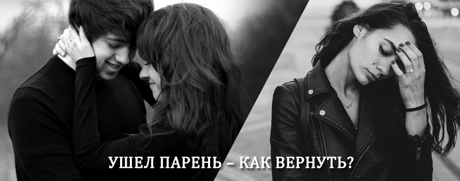 Как вернуть парня после расставания – действенный приворот от гадалки в Хатанге
